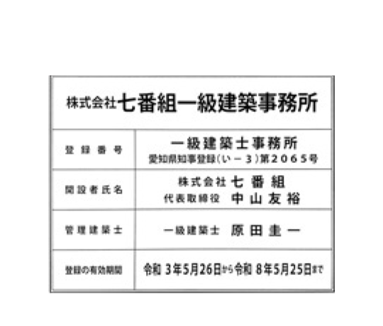 一級建築事務所の登録