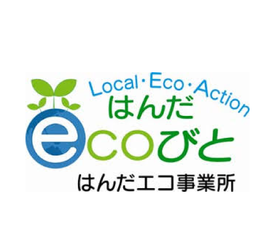 はんだエコ事業所