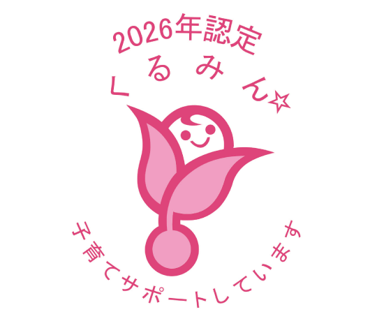 くるみん認定