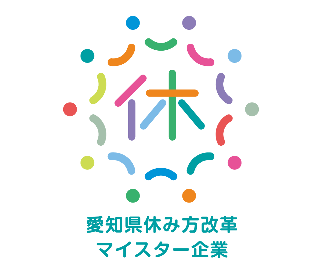 愛知県休み方改革マイスター企業