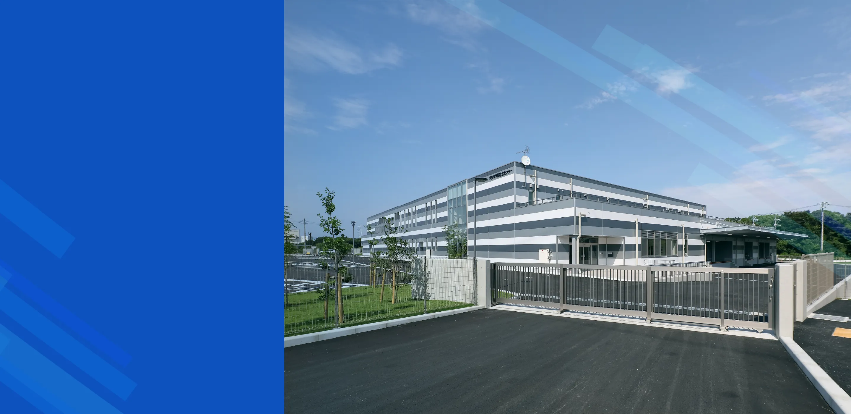 地域に根付き、誠実に未来を築く